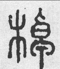 棹,六書通 ,書法字典