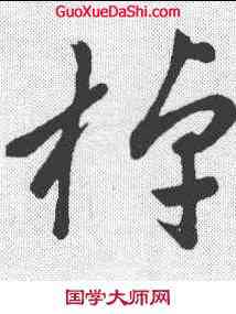 棹,趙孟𫖯 ,書法字典