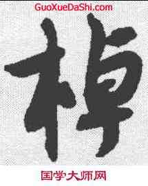 棹,薛紹彭 ,書法字典