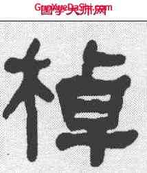 棹,何紹基 ,書法字典
