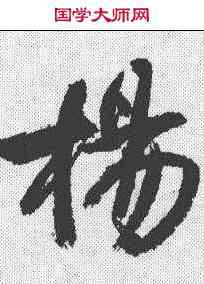 杨,王鐸 ,書法字典