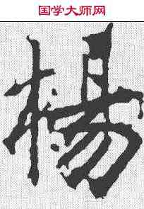 杨,高正臣 ,書法字典