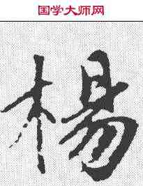 杨,趙孟𫖯 ,書法字典