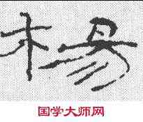 杨,禮器碑 ,書法字典