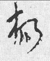 杨,陸機 ,書法字典