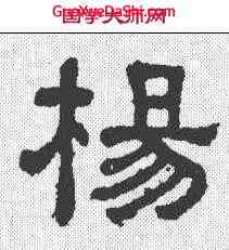 杨,樊敏碑 ,書法字典