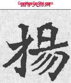杨,楊大眼造像记 ,書法字典