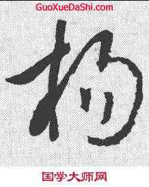 杨,李世民 ,書法字典