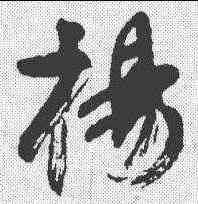 杨,顏真卿 ,書法字典