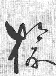 榆,祝允明 ,書法字典
