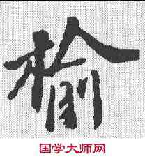 榆,蘇軾 ,書法字典