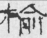 榆,武梁祠刻石 ,書法字典