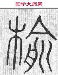 榆,說文 ,書法字典