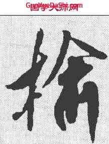 榆,米芾 ,書法字典