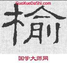 榆,隸辨 ,書法字典
