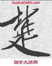 楚,米芾 ,書法字典