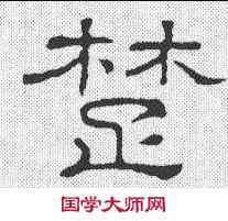 楚,隸辨 ,書法字典