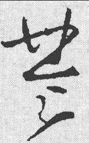 楚,李世民 ,書法字典
