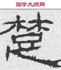 楚,石門頌 ,書法字典