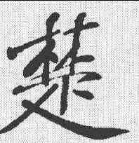 楚,黃庭堅 ,書法字典