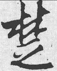楚,吳琚 ,書法字典