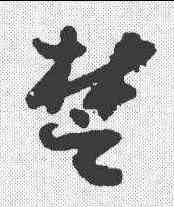 楚,鄭板橋 ,書法字典
