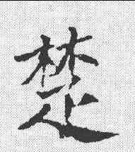 楚,安定王夫人墓誌 ,書法字典
