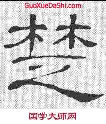 楚,隸辨 ,書法字典