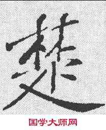 楚,黃庭堅 ,書法字典