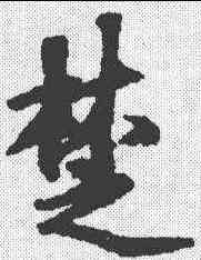 楚,袁易 ,書法字典