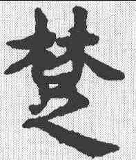 楚,趙孟𫖯 ,書法字典