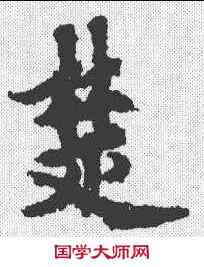 楚,歐陽詢 ,書法字典