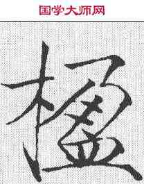 楹,趙佶 ,書法字典