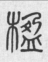 楹,吳大澂 ,書法字典