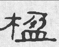 楹,隸辨 ,書法字典
