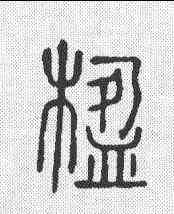 楹,說文 ,書法字典
