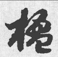 楹,趙構 ,書法字典