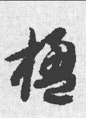 楹,智永 ,書法字典