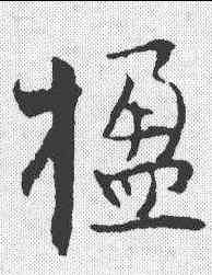 楹,張即之 ,書法字典