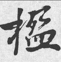 楹,沈周 ,書法字典