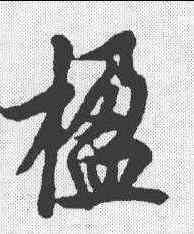 楹,歐陽詢 ,書法字典