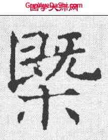 概,褚遂良 ,書法字典