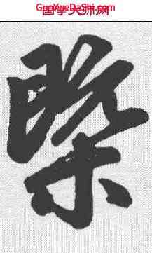 概,趙孟𫖯 ,書法字典