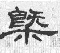 概,隸辨 ,書法字典