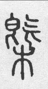 概,說文 ,書法字典