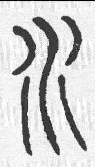 水,說文 ,書法字典