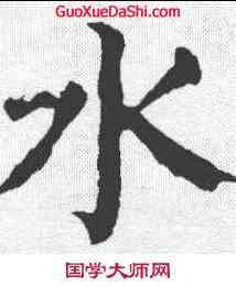 水,顏真卿 ,書法字典