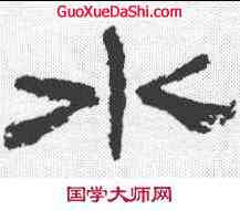 水,華山廟碑 ,書法字典