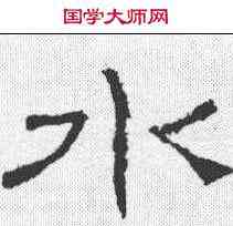 水,禮器碑 ,書法字典