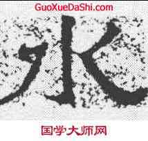 水,鄭道昭 ,書法字典